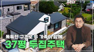 독특한 구조의 한 지붕 두 가족 #네이처하우징 #37평 #인테리어 #구축 #2층주택 #home #두집 #2층다락