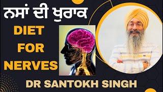 ਨਸਾਂ ਦੀ ਖੁਰਾਕ | Diet For Nerves | Dr.Santokh Singh