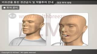 [시연용] h0039aako 비위관을 통한 경관급식 및 약물투여 안내