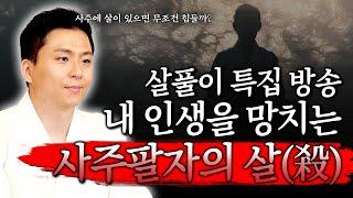 사주에 살이 꼈을때 생기는 일들! 내 인생이 안풀리는 이유(유명한점집)삼재 육해살 귀문관살 상문살 백호살