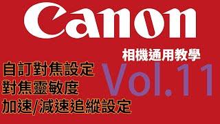 [相機教學] Canon 相機通用教學 Vol.11 - 自訂對焦設定、對焦靈敏度、加速減速追縱設定