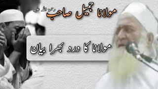 Moulana Jameel Sahab | Moulana ka dard bhra bayan | Tablighi Jammat | Raiwind Markaz