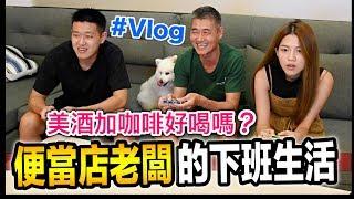 便當店老闆的下班生活『美酒加咖啡好喝嗎？』＃VLOG