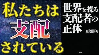 【衝撃作】「世界を操る支配者の正体」を世界一わかりやすく要約してみた【本要約】