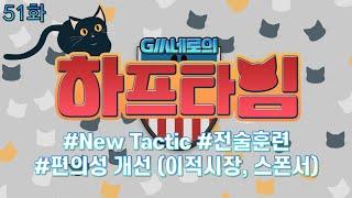 GM네로의 하프타임 51화 (New Tactic, 전술 훈련, 편의성 개선) I 피파온라인4 I 피파4