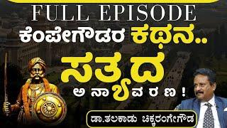 FULL EPISODE| ಕೆಂಪೇಗೌಡರ ನೈಜ ಇತಿಹಾಸ..!|History of Kempe Gowda| Bengaluru|Dr.Talakadu Chikrange Gowda