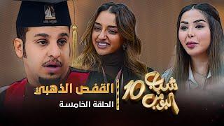 مسلسل شباب البومب 10 - الحلقه الخامسة " القفص الذهبي " 4K