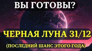 НЕ ПРОПУСТИТЕ! Черная Луна 31 ДЕКАБРЯ! Это последний шанс ощутить энергию ВСЕЛЕННОЙ в этом году!