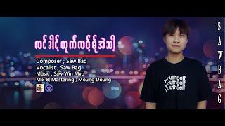 Poe Karen New Song 2022  အ္ုလင္ခါင့္ထုက္လ၀့္မ္ုအဲသာ့  Saw Bag  (Officiai Audio)