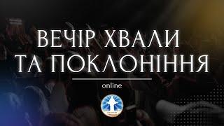 Вечір Хвали, Подяки та Поклоніння 20:00 Церква Христа Спасителя 17.05.2024