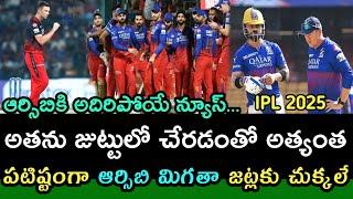 Good News For RCB In Upcoming IPL 2025 Season | Josh Hazlewood Injury Update