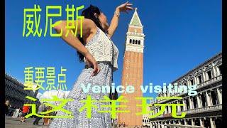 意大利 威尼斯-这样玩~Venice Visiting so easy &威尼斯自由行的重要风景&威尼斯广场&圣马可大教堂&圣马可钟楼&叹息桥&贡多拉&彩虹岛.玻璃岛.多切洛岛风景&里亚托桥&学院桥