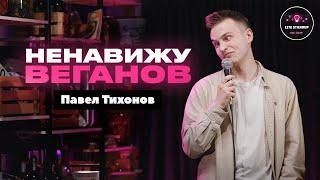 НЕНАВИЖУ ВЕГАНОВ | Павел Тихонов | Lite StandUp