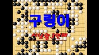 서남왕에게 도전하는 한국의 아마추어! [구링이 VS 강남바둑]