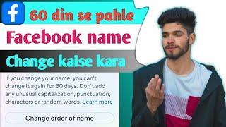 How to change facebook name before 60 days||60 din se pehla fb name change kaise kare