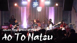 Ao To Natsu - Mrs. GREEN APPLE [경인교대 제니스]