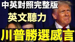 唐納川普勝選感言 勝選演說 | 中英對照完整精確版 | 英文聽力訓練 聽懂美國人 | Donald Trump 2024 Victory Speech