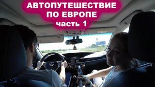 АВТОПУТЕШЕСТВИЕ ПО ЕВРОПЕ. РОССИЯ - БЕЛАРУСЬ - ПОЛЬША