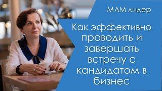 Несколько советов о том, как эффективно проводить и завершать встречу с кандидатом в бизнес