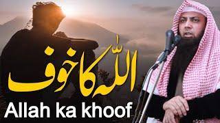 اللہ کا خوف || Qari Sohaib Ahmed Meer Muhammadi || Alrahman digital