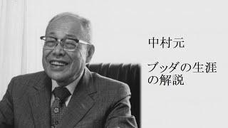 中村元 - ブッダの生涯の解説