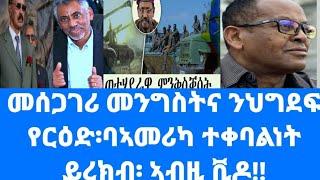 ህሉው ኩነታት  ራዕዲ ህግደፍን /ምድላው ኪናትን ኣጽዋራት ኢቶጵያ ንዶብ ኤርትራ ይጋረት፡ህግደፍን ደገፍታን ተእዊ/ትራምፕ ንለውቲ ናትና ደጊፉ,፡ 4, 2025