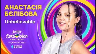 Анастасія Бєлібова – Unbelievable | Нацвідбір на Дитяче Євробачення-2024