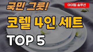 코렐 4인 세트 추천 순위 TOP5