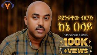 Yidnekachew Birahanu-Kene Belay - ይድነቃቸው ብርሃኑ- ከኔበላይ- New Ethiopian Music 2024 (Official Music)