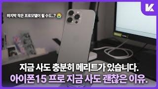 3개월 남았는데 괜찮을까? 아이폰15 프로 지금 사도 괜찮은 이유 정리!