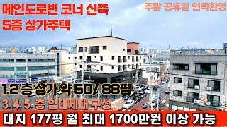 매물번호 178 청주 율량동 메인도로변 신축 코너 상가주택 월최대 1700만원 이상가능 통근버스노선 도보 3분 먹자골목상권 도보 5분 산책로뷰 영구조망권 확보