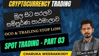 SPOT TRADING | SINHALA | Part 03 | 22th Video