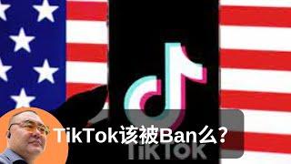 TikTok应该被Ban或者卖掉么？美国的做法是不是干涉言论自由？