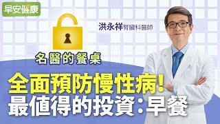 全面預防慢性病！最值得的投資：早餐︱洪永祥 腎臟科醫師【早安健康 X 名醫的餐桌】