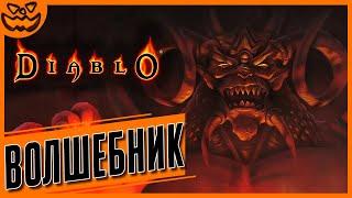 DIABLO | ВОЛШЕБНИК | СЛОЖНОСТЬ: НОРМАЛЬНАЯ | ИГРОФИЛЬМ