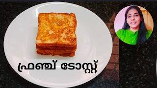 5 minutes healthy and quick breakfast| french toast at home| bread toast recipe malayalam|