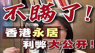 全是坑香港永居真的没你想的那么好