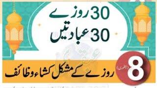 8 Ramzan ka Wazifa | Har Maqsad Me Kamyabi Ke Liye | Emergency Mein Hajat Ka Wazifa