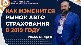 Как изменится рынок автострахования в 2019 году. Рябов Андрей Virtu Systems. АвтоБосс Клуб