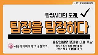 세종사이버대 경찰학과, 장재웅 탐정 특강