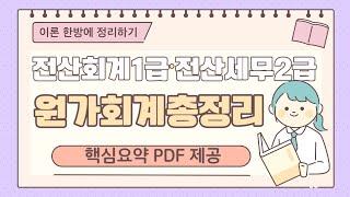 전산회계1급, 전산세무2급 원가회계총정리