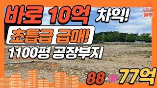 사자마자 10억차익, 부동산 투자기회 반월공단 공장부지 투자 매수후 토지로 바로 매도하세요