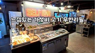 느낌있는 가성비 고기뷔페 무한리필