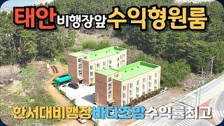 [425]태안 한서대 항공해양캠퍼스앞 수익률 좋은 원룸 2동매매. A,B 각동에 18개씩 36개 원룸. 비행학교 일년내내 오픈 방 수요많고 공실없슴.