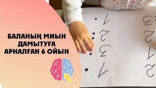 Баланың миын дамытуға арналған ойындар. Баламен ойнау. Развитие детей. Игры для развития мозга.