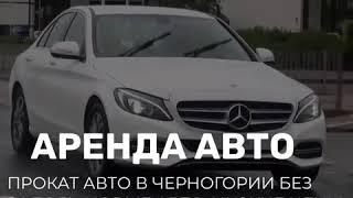 Аренда авто в Черногории