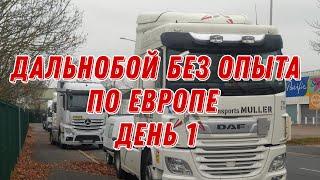 День 1 дальнобой без опыта по Европе , работа  в Европе.