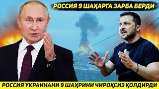 ЯНГИЛИК !!! РОССИЯ АРМИЯСИ ТОНГДА УКРАИНАНИ ТУККИЗ ШАХРИНИ ЭЛЕКТРДАН МАХРУМ КИЛДИ