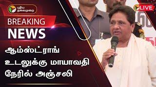 LIVE : ஆம்ஸ்ட்ராங் உடலுக்கு மாயாவதி நேரில் அஞ்சலி | Mayawati | PTT