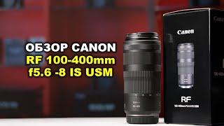 Обзор Canon RF 100-400mm f5.6-8 IS USM